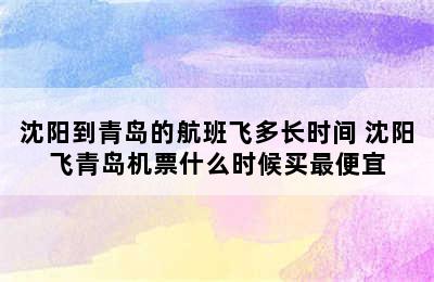 沈阳到青岛的航班飞多长时间 沈阳飞青岛机票什么时候买最便宜